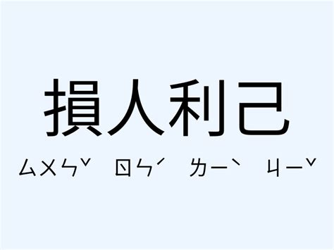 損人利己意思|損人利己 [正文]